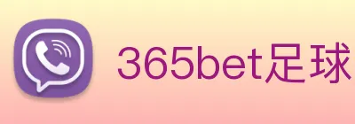 365bet足球 logo